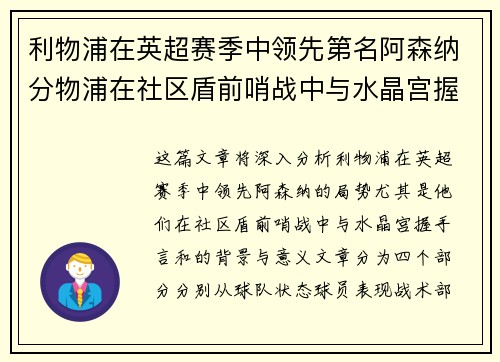 利物浦在英超赛季中领先第名阿森纳分物浦在社区盾前哨战中与水晶宫握手言和