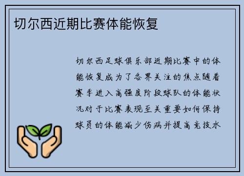 切尔西近期比赛体能恢复