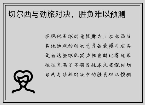 切尔西与劲旅对决,胜负难以预测