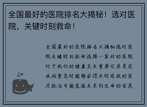 全国最好的医院排名大揭秘!选对医院,关键时刻救命!