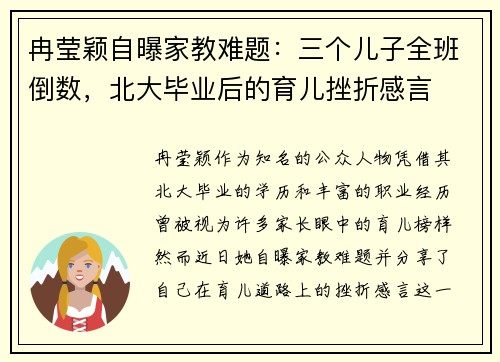 冉莹颖自曝家教难题:三个儿子全班倒数,北大毕业后的育儿挫折感言