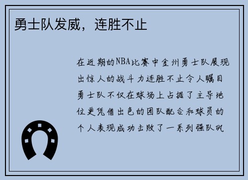 勇士队发威,连胜不止