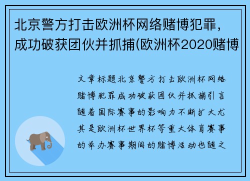 北京警方打击欧洲杯网络赌博犯罪，成功破获团伙并抓捕(欧洲杯2020赌博)