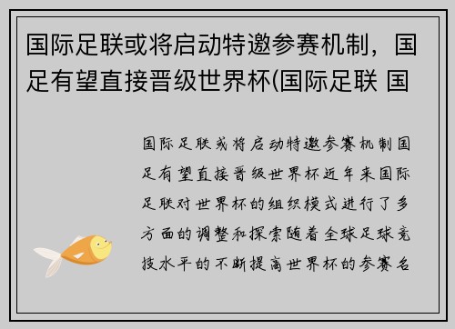国际足联或将启动特邀参赛机制，国足有望直接晋级世界杯(国际足联 国足)