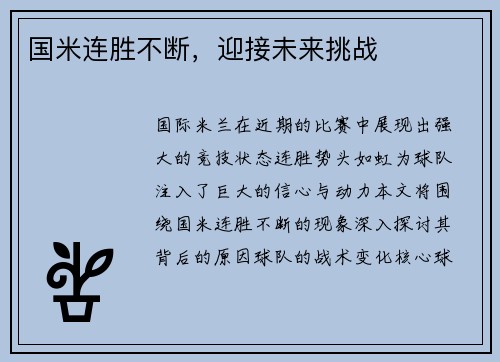 国米连胜不断,迎接未来挑战