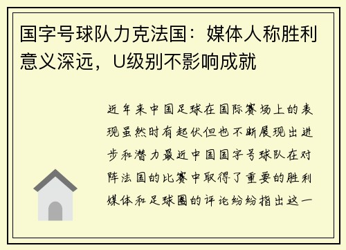 国字号球队力克法国:媒体人称胜利意义深远,U级别不影响成就