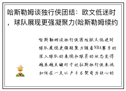 哈斯勒姆谈独行侠团结:欧文低迷时,球队展现更强凝聚力(哈斯勒姆续约)