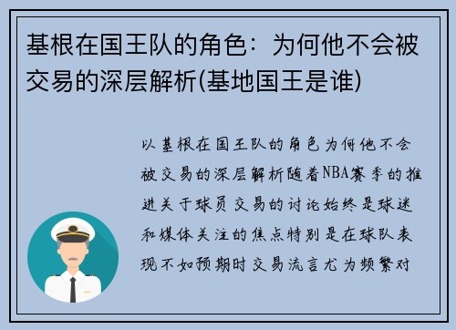 基根在国王队的角色：为何他不会被交易的深层解析(基地国王是谁)
