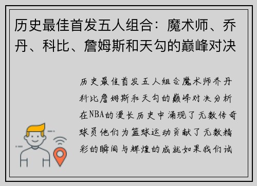 历史最佳首发五人组合:魔术师、乔丹、科比、詹姆斯和天勾的巅峰对决分析