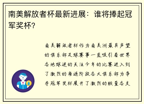 南美解放者杯最新进展：谁将捧起冠军奖杯？