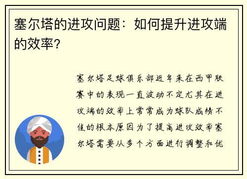 塞尔塔的进攻问题：如何提升进攻端的效率？