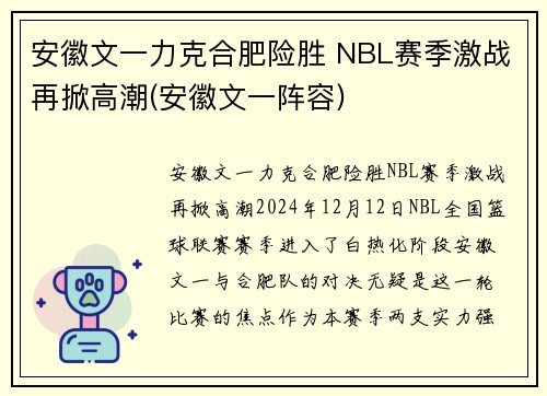 安徽文一力克合肥险胜 NBL赛季激战再掀高潮(安徽文一阵容)