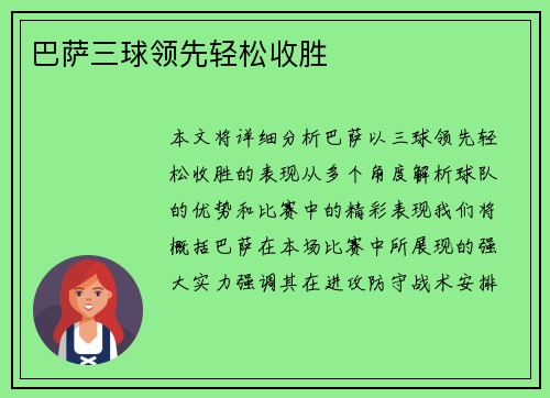 巴萨三球领先轻松收胜