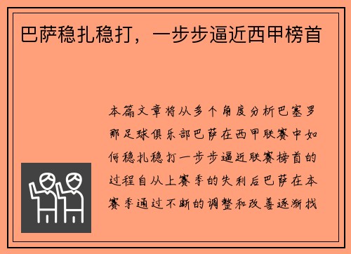 巴萨稳扎稳打，一步步逼近西甲榜首