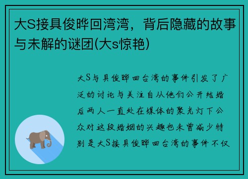 大S接具俊晔回湾湾，背后隐藏的故事与未解的谜团(大s惊艳)