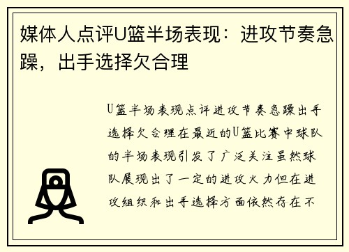 媒体人点评U篮半场表现：进攻节奏急躁，出手选择欠合理