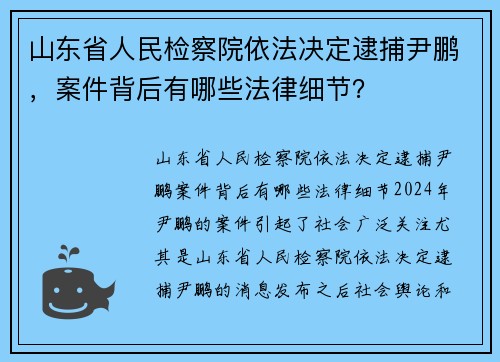 山东省人民检察院依法决定逮捕尹鹏，案件背后有哪些法律细节？