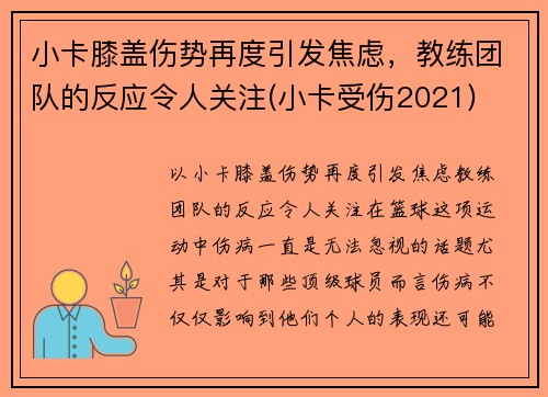小卡膝盖伤势再度引发焦虑，教练团队的反应令人关注(小卡受伤2021)