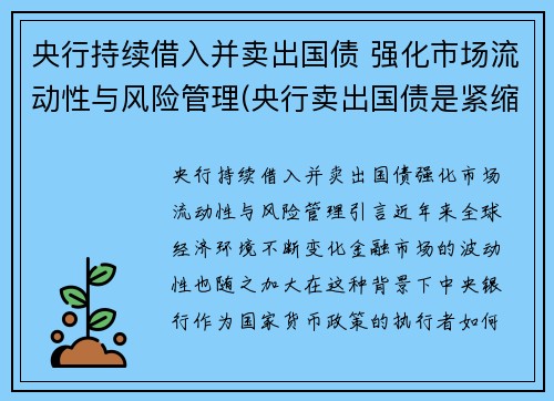 央行持续借入并卖出国债 强化市场流动性与风险管理(央行卖出国债是紧缩还是扩张)