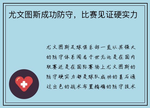 尤文图斯成功防守，比赛见证硬实力
