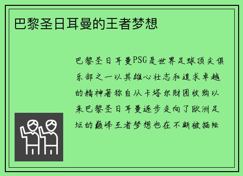 巴黎圣日耳曼的王者梦想