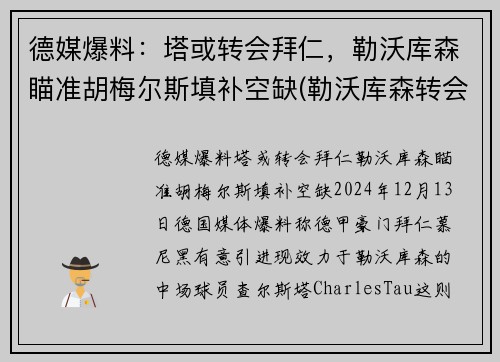 德媒爆料：塔或转会拜仁，勒沃库森瞄准胡梅尔斯填补空缺(勒沃库森转会去拜仁的球员)