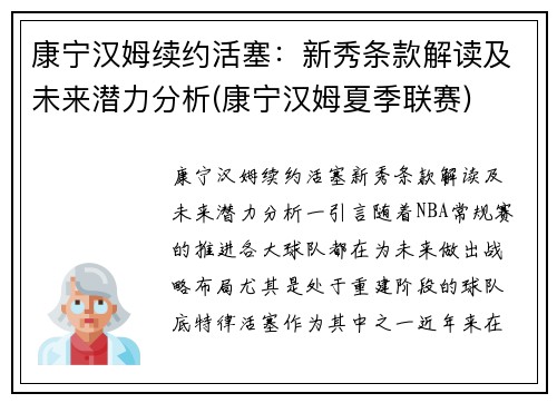 康宁汉姆续约活塞：新秀条款解读及未来潜力分析(康宁汉姆夏季联赛)