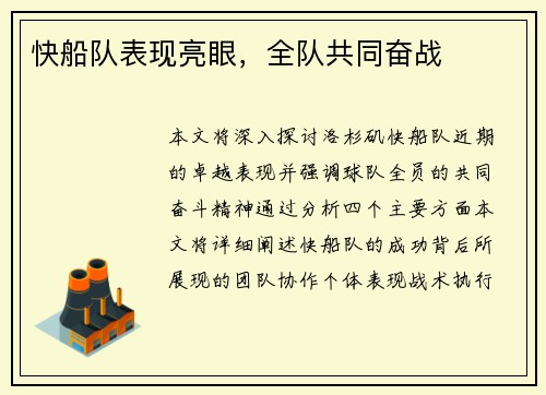 快船队表现亮眼，全队共同奋战