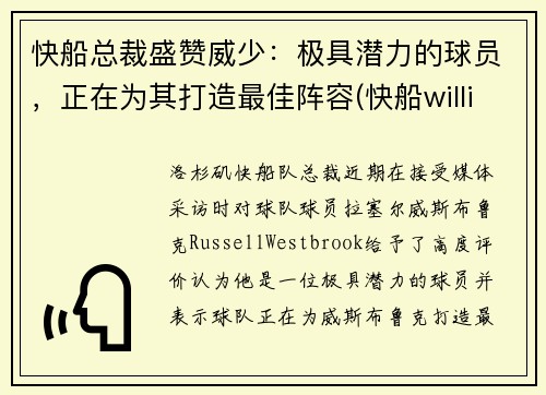 快船总裁盛赞威少：极具潜力的球员，正在为其打造最佳阵容(快船williams)