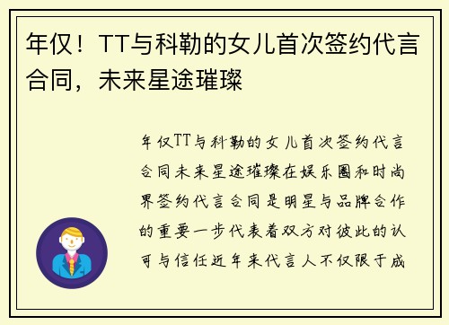 年仅！TT与科勒的女儿首次签约代言合同，未来星途璀璨