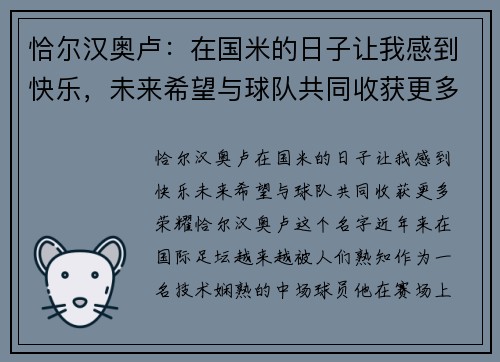 恰尔汉奥卢：在国米的日子让我感到快乐，未来希望与球队共同收获更多荣耀