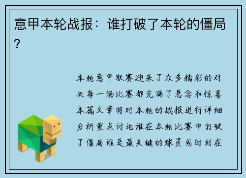 意甲本轮战报：谁打破了本轮的僵局？