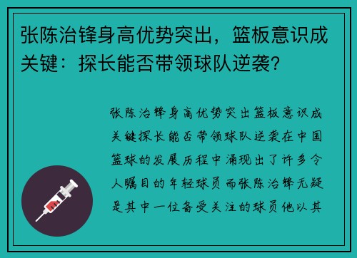 张陈治锋身高优势突出,篮板意识成关键:探长能否带领球队逆袭?