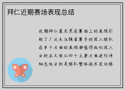拜仁近期赛场表现总结