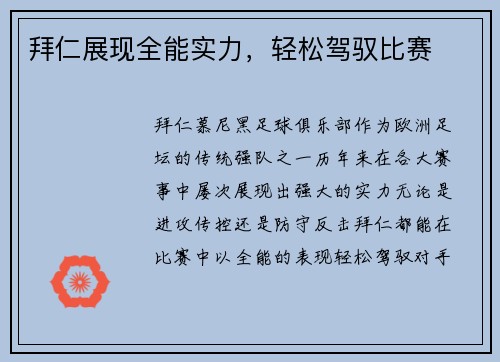 拜仁展现全能实力，轻松驾驭比赛