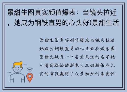景甜生图真实颜值爆表：当镜头拉近，她成为钢铁直男的心头好(景甜生活)
