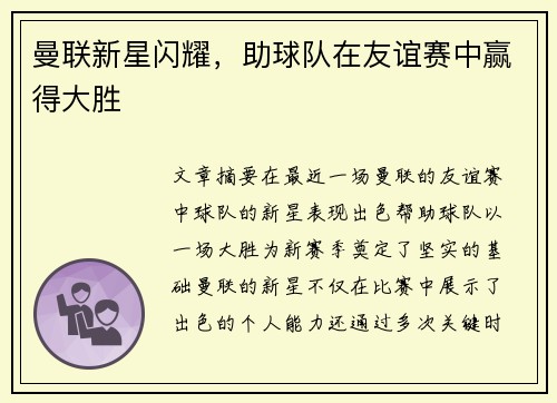 曼联新星闪耀，助球队在友谊赛中赢得大胜