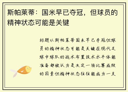 斯帕莱蒂:国米早已夺冠,但球员的精神状态可能是关键