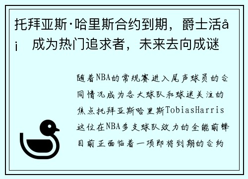 托拜亚斯·哈里斯合约到期，爵士活塞成为热门追求者，未来去向成谜