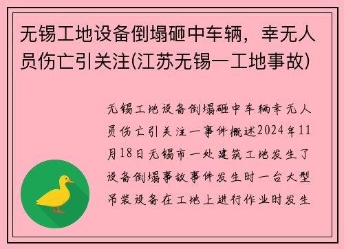 无锡工地设备倒塌砸中车辆，幸无人员伤亡引关注(江苏无锡一工地事故)
