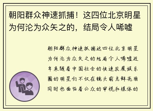 朝阳群众神速抓捕！这四位北京明星为何沦为众矢之的，结局令人唏嘘