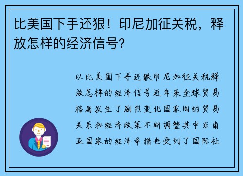 比美国下手还狠!印尼加征关税,释放怎样的经济信号?