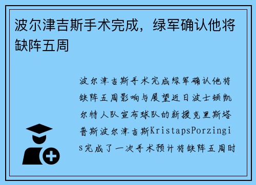 波尔津吉斯手术完成,绿军确认他将缺阵五周
