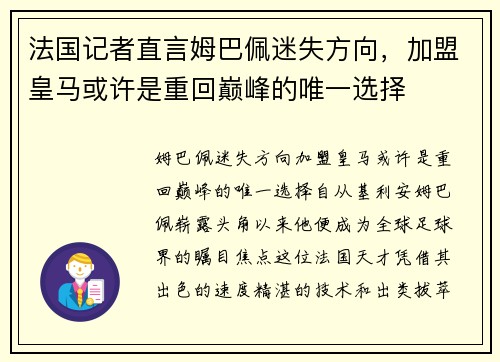 法国记者直言姆巴佩迷失方向,加盟皇马或许是重回巅峰的唯一选择