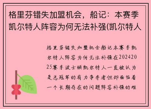 格里芬错失加盟机会，船记：本赛季凯尔特人阵容为何无法补强(凯尔特人队格林)