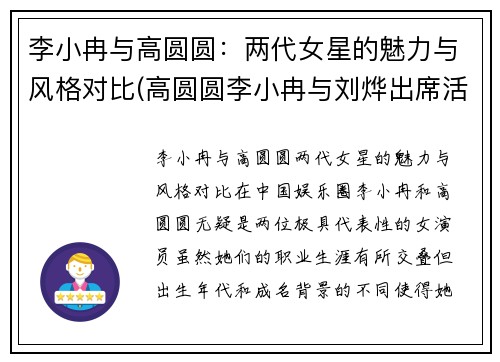李小冉与高圆圆：两代女星的魅力与风格对比(高圆圆李小冉与刘烨出席活动)