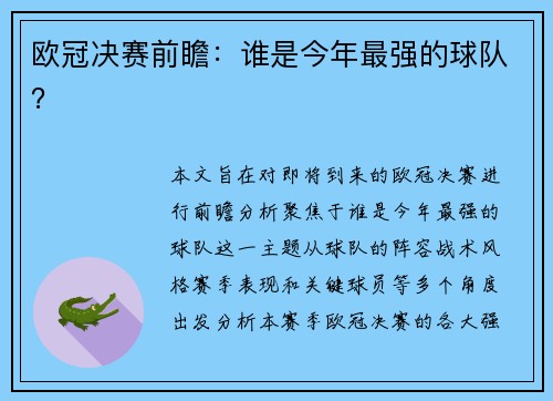 欧冠决赛前瞻:谁是今年最强的球队?