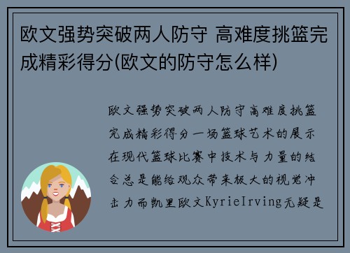 欧文强势突破两人防守 高难度挑篮完成精彩得分(欧文的防守怎么样)