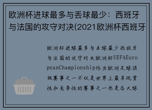欧洲杯进球最多与丢球最少:西班牙与法国的攻守对决(2021欧洲杯西班牙对法国回放)