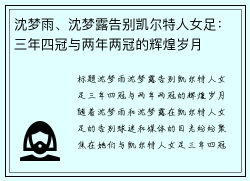 沈梦雨、沈梦露告别凯尔特人女足:三年四冠与两年两冠的辉煌岁月